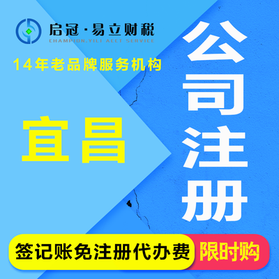 代辦宜昌公司注冊與營業執照服務 專業、高效、省心
