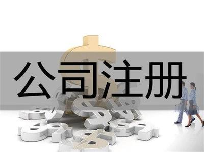 重慶巴南區(qū)注冊(cè)廣告設(shè)計(jì)公司代辦費(fèi)用解析
